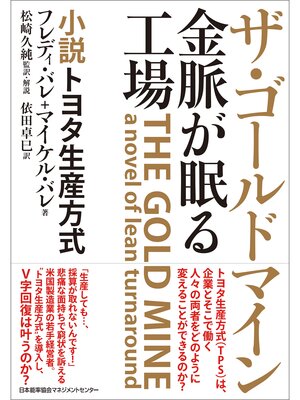 cover image of ザ・ゴールドマイン 金脈が眠る工場 小説トヨタ生産方式
